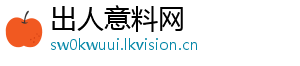 出人意料网